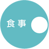食事