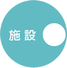 施設