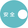 安全