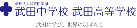 学校法人呉武田学園 武田中学高等学校