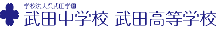 学校法人呉武田学園 武田中学高等学校